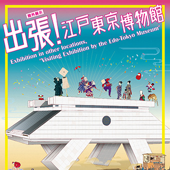江戸東京博物館_出張！江戸東京博物館ポスター