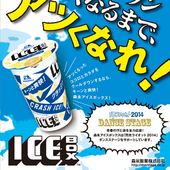森永製菓ICEBOX_雑誌広告
